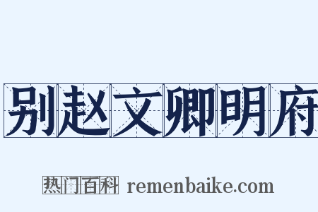 别赵文卿明府是什么意思的图片